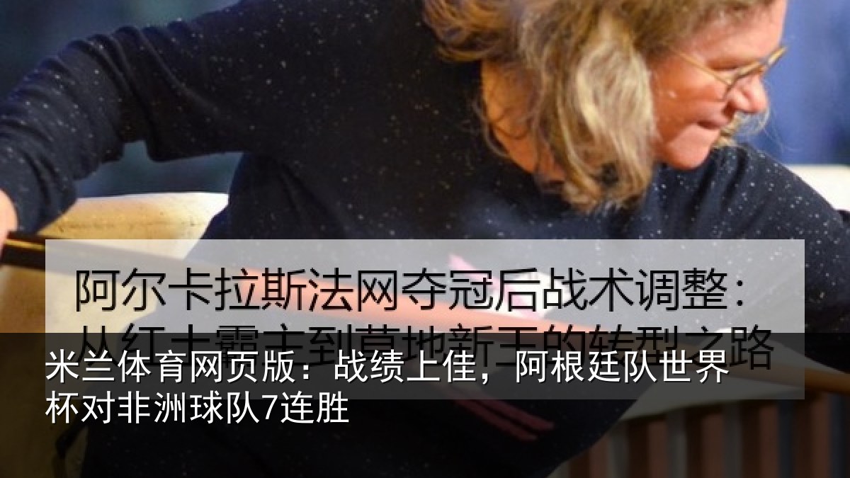 米兰体育网页版:战绩上佳,阿根相关情况球队7连胜