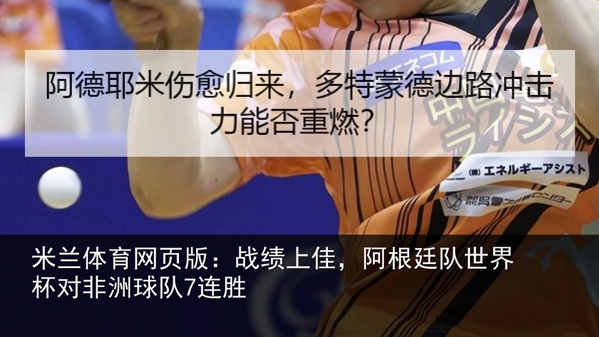 米兰体育网页版:战绩上佳,阿根相关情况球队7连胜