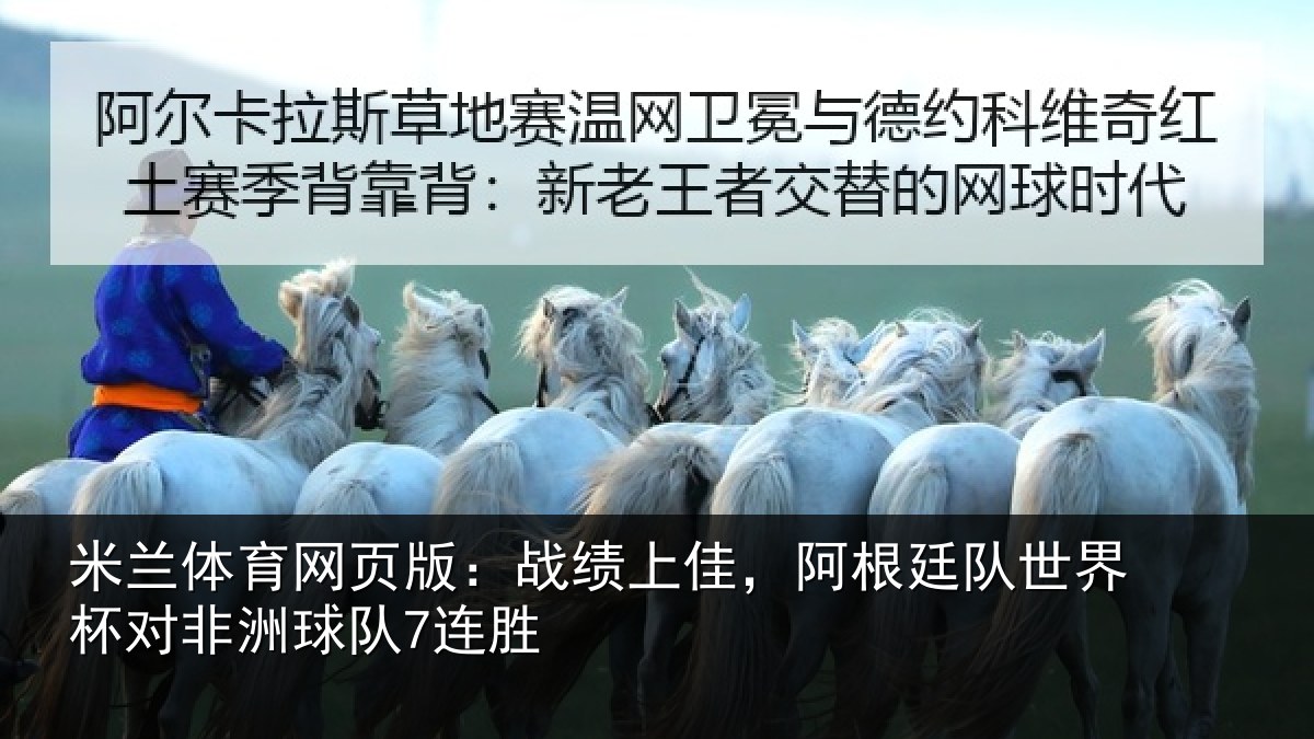 米兰体育网页版:战绩上佳,阿根廷队世界杯对非洲球队7连胜