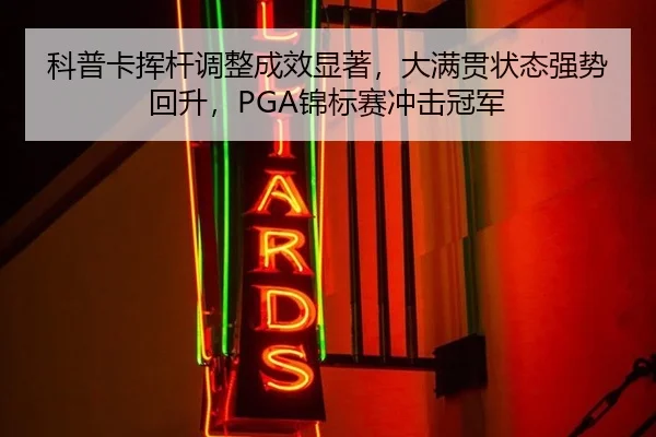 ke-pu-ka-hui-gan-tiao-zheng-cheng-xiao-xian-zhu-da-man-guan-zhuang-tai-qiang-shi-hui-sheng-jin-biao-sai-chong-ji-guan-2-348.jpg