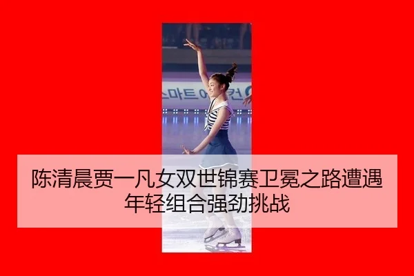 chen-qing-chen-jia-yi-fan-nv-shuang-shi-jin-sai-wei-mian-zhi-lu-zao-yu-nian-qing-zu-he-qiang-jing-tiao-zhan-2-246.jpg