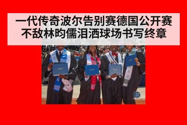 一代传奇波尔告别赛德国公开赛不敌林昀儒泪洒球场书写终章