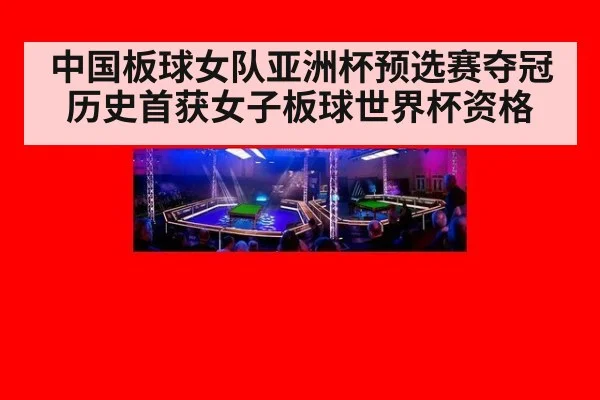 中国板球女队亚洲杯预选赛夺冠历史首获女子板球世界杯资格