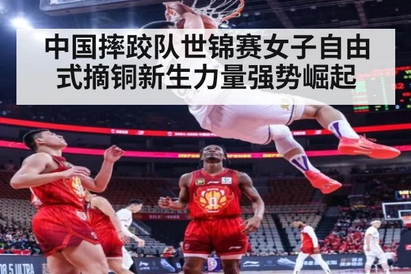 中国摔跤队世锦赛女子自由式摘铜新生力量强势崛起