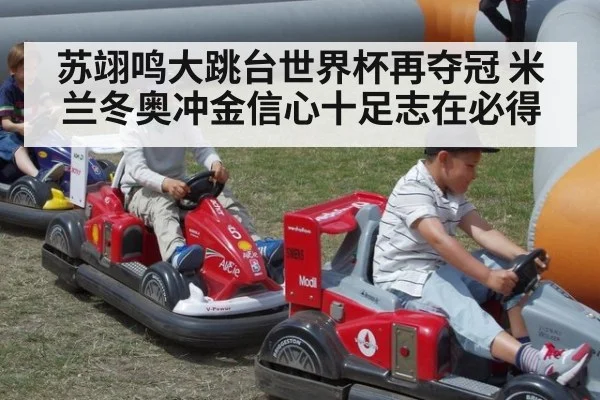 苏翊鸣大跳台世界杯再夺冠 米兰冬奥冲金信心十足志在必得