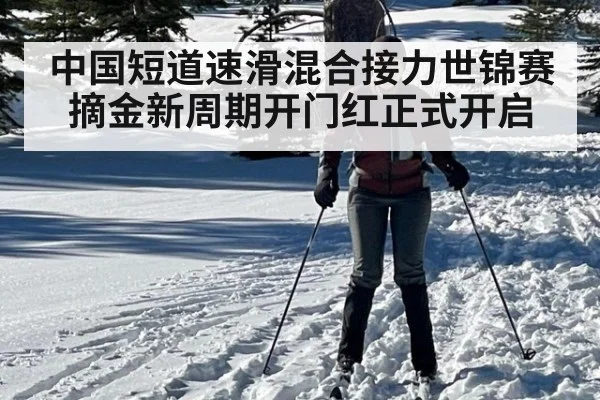 中国短道速滑混合接力世锦赛摘金新周期开门红正式开启