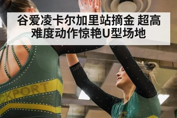 谷爱凌卡尔加里站摘金 超高难度动作惊艳U型场地